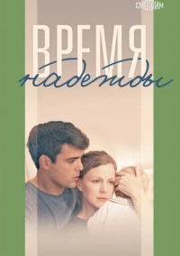 Время надежды (2022)