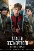 Спасти бессмертного (2026)